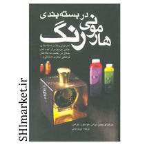 خرید اینترنتی کتاب هارمونی رنگ در بسته بندی در شیراز