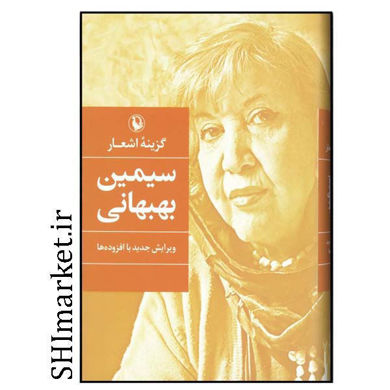خرید اینترنتی کتاب گزینه اشعار سیمین بهبهانی در شیراز