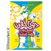 خرید اینترنتی کتاب مجموعه دوتا خفن( تابستان خود را چگونه گذراندندجلد3) در شیراز