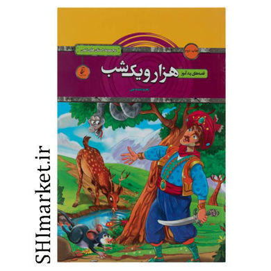 خرید اینترنتی کتاب قصه های پند آموز هزار و یکشب در شیراز