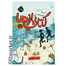 خرید اینترنتی  کتاب کتاب بازها (آتش ققنوس جلد2 )در شیراز
