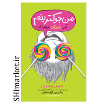 خرید اینترنتی کتاب من جوکترینم یک داستان نوجوانانه (جلد3) در شیراز