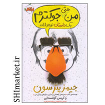 خرید اینترنتی کتاب من حتی  جوکترم یک داستان نوجوانانه (جلد2) در شیراز