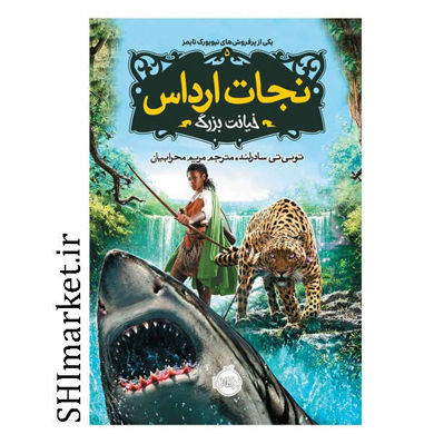 خرید اینترنتی کتاب نجات ارداس ( خیانت بزرگ -5) در شیراز