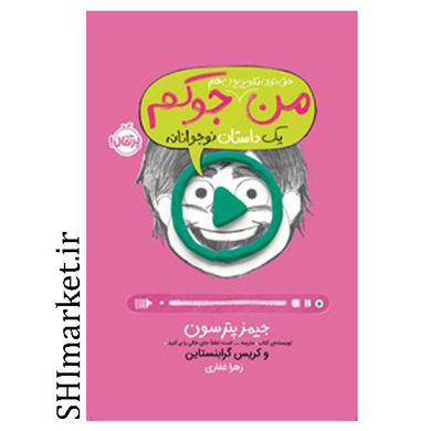 خرید اینترنتی کتاب من جوکم یک داستان نوجوانانه (حتی توی تلویزیون هم جلد4) در شیراز