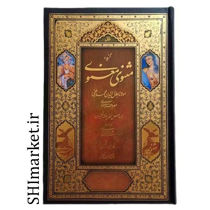 خرید اینترنتی کتاب گزیده مثنوی معنوی در شیراز