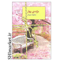 خرید اینترنتی کتاب مژده ی بهار در شیراز