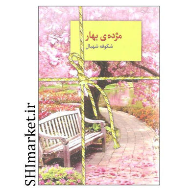 خرید اینترنتی کتاب مژده ی بهار در شیراز