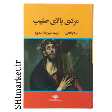 خرید اینترنتی کتاب مردی بالای صلیب  در شیراز