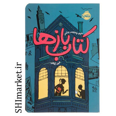 خرید اینترنتی کتاب کتاب بازها (جلد1)  در شیراز