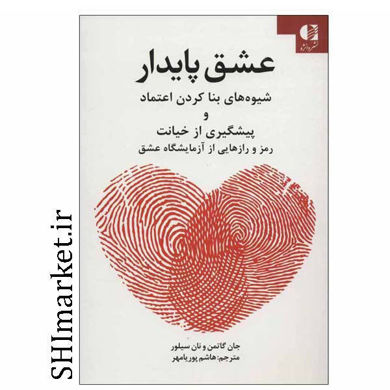 خرید اینترنتی کتاب عشق پایدار در شیراز