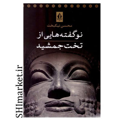 خرید اینترنتی کتاب نوگفته هایی از تخت جمشید  در شیراز