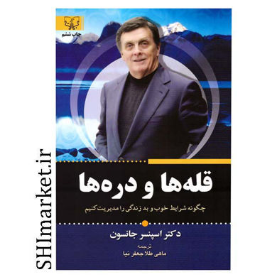 خرید اینترنتی کتاب کتاب قله ها و دره هادر شیراز