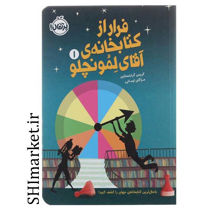 خرید اینترنتی کتاب فرار از کتابخانه ‌ی آقای لمونچلو(جلد1) در شیراز