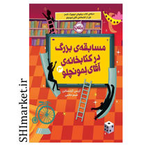 خرید اینترنتی کتاب مسابقه ‌ی بزرگ در کتابخانه‌ آقای لمونچلو(جلد3)در شیراز