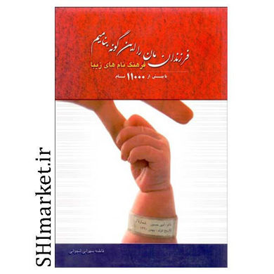 خرید اینترنتی  کتاب فرزندانمان را این گونه بنامیم در شیراز