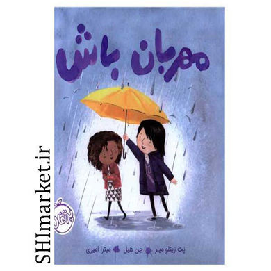 خرید اینترنتی کتاب مهربان باش در شیراز