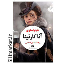 خرید اینترنتی کتاب آنا کارنینا در شیراز