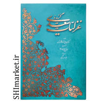 خرید اینترنتی کتاب گزیده غزلیات سعدی در شیراز
