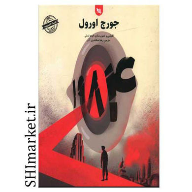 خرید اینترنتی کتاب 1984در شیراز