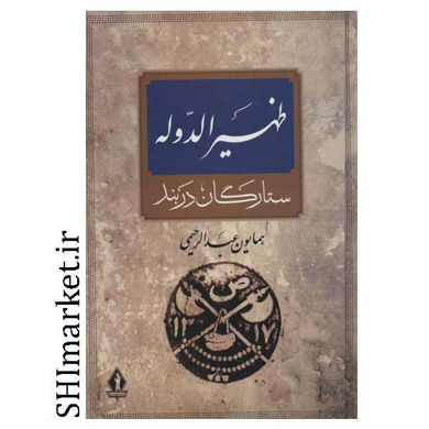 خرید اینترنتی کتاب ظهیرالدوله در شیراز