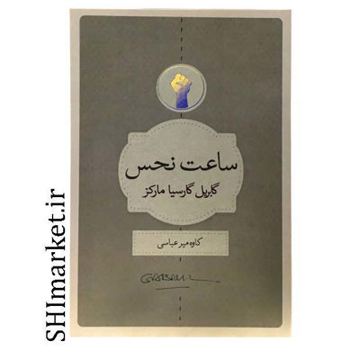 خرید اینترنتی  کتاب ساعت نحس در شیراز