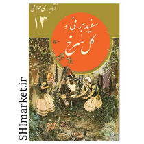 خرید اینترنتی کتاب سفید برفی و گل سرخ(کتابهای طلایی -13) در شیراز