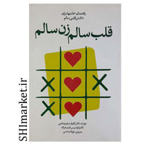 خرید اینترنتی کتاب قلب سالم زن سالم  در شیراز