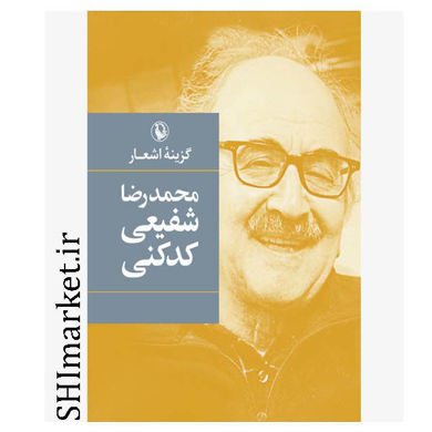 تصویر از کتاب گزینه اشعار محمدرضا شفیعی کدکنی انتشارات مروارید
