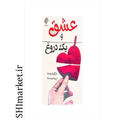 خرید اینترنتی کتاب عشق و یک دروغ  در شیراز
