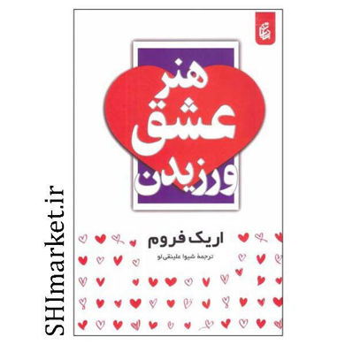 خرید اینترنتی کتاب هنر عشق ورزیدن در شیراز