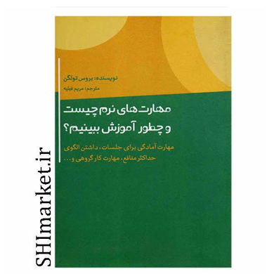 خرید اینترنتی کتاب مهارت های نرم چیست و چطور آموزش ببینیم در شیراز