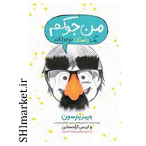 خرید اینترنتی کتاب من جوکم یک داستان نوجوانانه(جلد1)  در شیراز