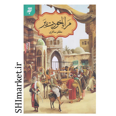 خرید اینترنتی کتاب مرا با خودت ببر در شیراز
