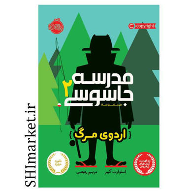خرید اینترنتی کتاب مدرسه جاسوسی (اردوی مرگ جلد 2) در شیراز
