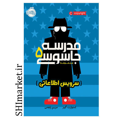 خرید اینترنتی کتاب مدرسه جاسوسی (سرویس اطلاعاتی  جلد 5)  در شیراز