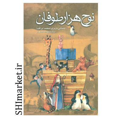 خرید اینترنتی  کتاب نوح هزار طوفان در شیراز