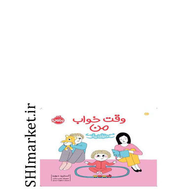 خرید اینترنتی کتاب وقت خواب من(دنیای ما) در شیراز