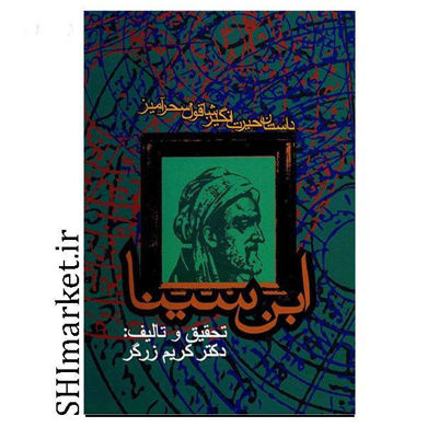 خرید اینترنتی کتاب داستان حیرت انگیز شاقول سحرآمیز ابن سینا  در شیراز