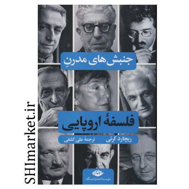 خرید اینترنتی کتاب جنبش های مدرن فلسفه اروپایی در شیراز