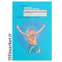 خرید اینترنتی کتاب تعادل احساسات در نوجوانی در شیراز