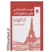 خرید اینترنتی کتاب دوست داشتم کسی جایی منتظرم باشد در شیراز