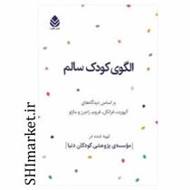 خرید اینترنتی کتاب الگوی کودک سالم در شیراز