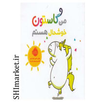 خرید اینترنتی کتاب من گاستون خوشحال هستم در شیراز