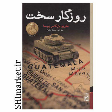 خرید اینترنتی کتاب روزگار سخت  در شیراز