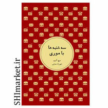 خرید اینترنتی کتاب سه شنبه ها با موری در شیراز