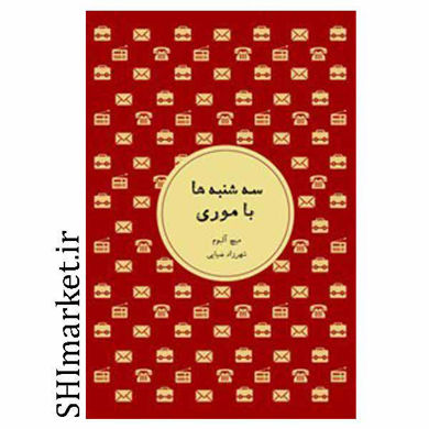 خرید اینترنتی کتاب سه شنبه ها با موری در شیراز