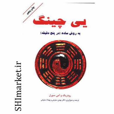 خرید اینترنتی کتاب یی چینگ (به روش ساده ) در شیراز