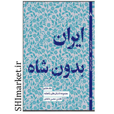 خرید اینترنتی کتاب ایران بدون شاه در شیراز