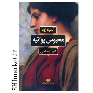 خرید اینترنتی کتاب محبوس پواتیه در شیراز